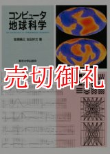 画像: コンピュータ地球科学