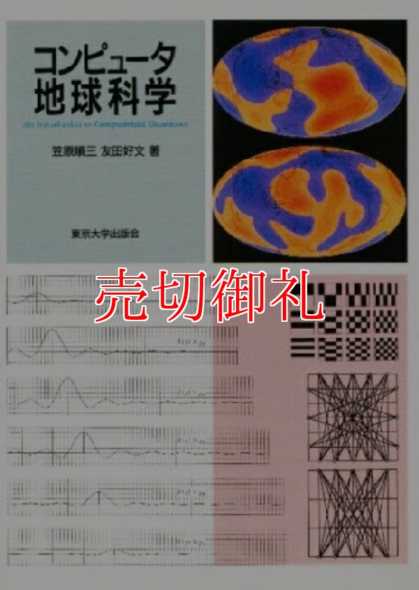 画像1: コンピュータ地球科学