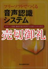 画像: フリーソフトでつくる音声認識システム　パターン認識・機械学習の初歩から対話システムまで