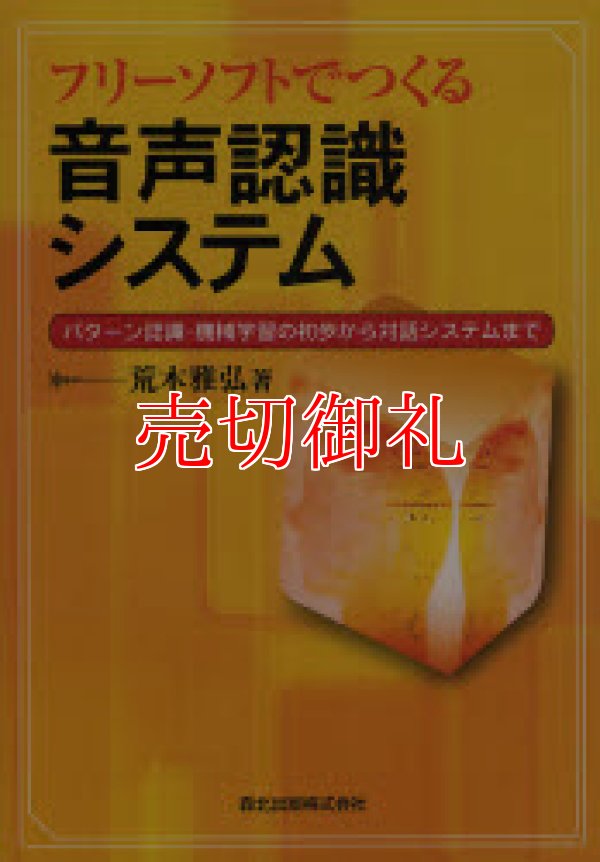 画像1: フリーソフトでつくる音声認識システム　パターン認識・機械学習の初歩から対話システムまで