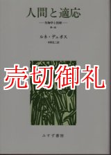 画像: 人間と適応　生物学と医療　第２版