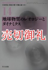 画像: 地球物質のレオロジーとダイナミクス　現代地球科学入門シリーズ　１４