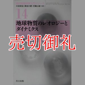 画像: 地球物質のレオロジーとダイナミクス　現代地球科学入門シリーズ　１４