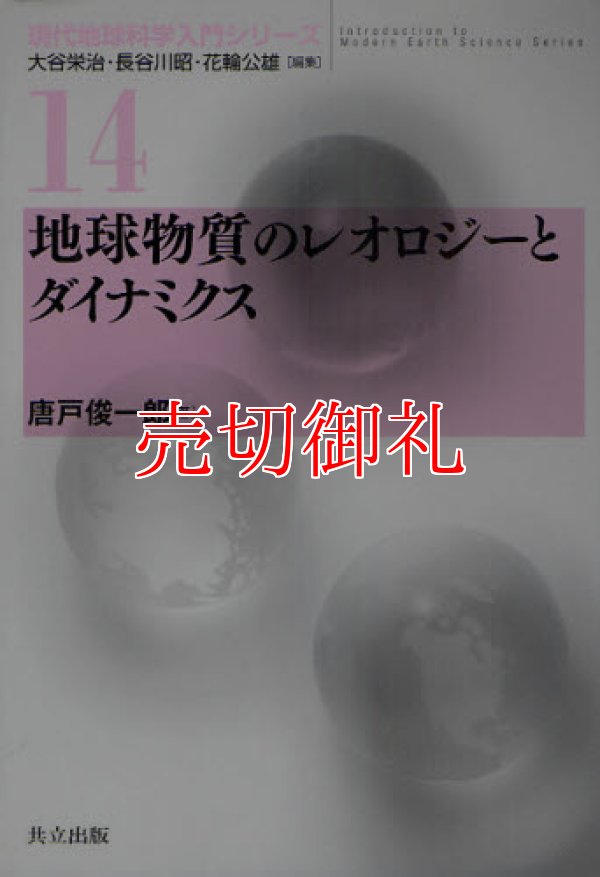 画像1: 地球物質のレオロジーとダイナミクス　現代地球科学入門シリーズ　１４