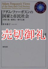 画像: アダム・ファーガスンの国家と市民社会　共和主義・愛国心・保守主義