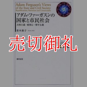 画像: アダム・ファーガスンの国家と市民社会　共和主義・愛国心・保守主義