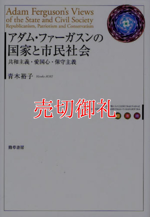 画像1: アダム・ファーガスンの国家と市民社会　共和主義・愛国心・保守主義