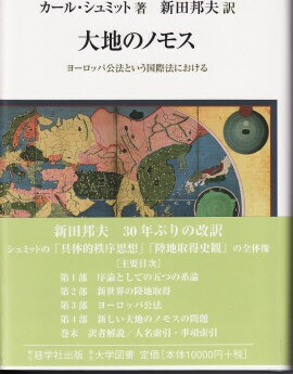 大地のノモス ヨーロッパ公法という国際法における - 古本と中古自転車