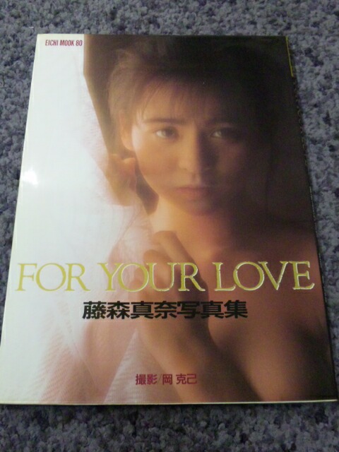 藤森真奈写真集 FOR YOUR LOVE - 古本と中古自転車の現代屋